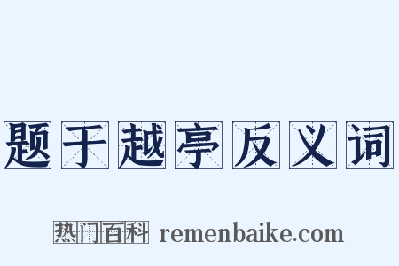 题于越亭反义词是什么意思的图片